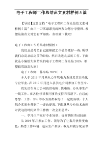 电子工程师工作总结范文素材样例5篇