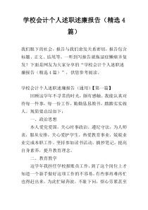 学校会计个人述职述廉报告（精选4篇）