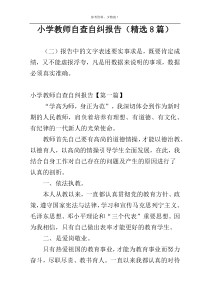 小学教师自查自纠报告（精选8篇）