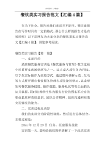 餐饮类实习报告范文【汇编4篇】