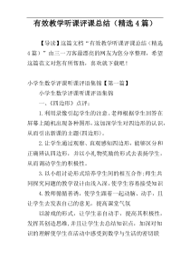 有效教学听课评课总结（精选4篇）