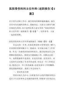 医院骨伤科科主任年终（述职报告）【4篇】