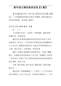 高中语文课改培训总结【5篇】