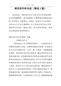 酒店的年终总结（精选5篇）