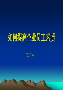 如何提高企业员工素质