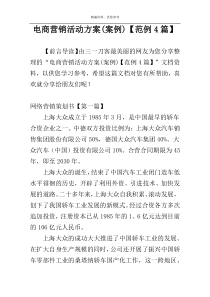 电商营销活动方案(案例)【范例4篇】