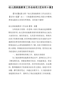 幼儿园家庭教育工作总结范文【实用8篇】
