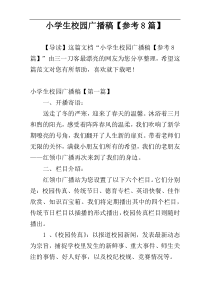 小学生校园广播稿【参考8篇】