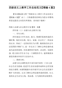 四级语文上教学工作总结范文【精编4篇】