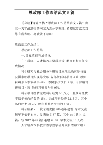 思政部工作总结范文5篇