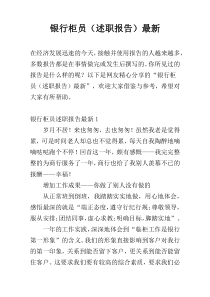 银行柜员（述职报告）最新