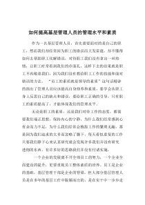 如何提高基础管理人员的管理水平和素质
