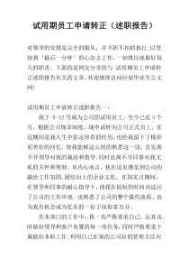 试用期员工申请转正（述职报告）