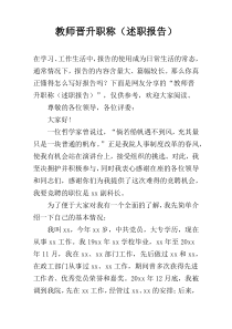 教师晋升职称（述职报告）