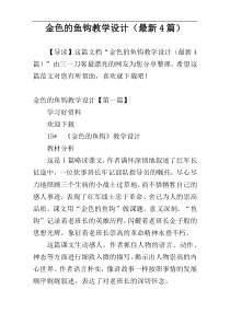 金色的鱼钩教学设计（最新4篇）