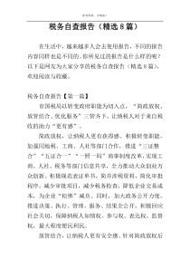 税务自查报告（精选8篇）