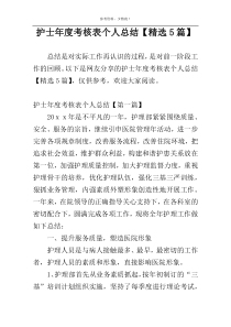 护士年度考核表个人总结【精选5篇】