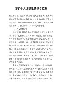 煤矿个人述职述廉报告范例