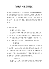 信息员（述职报告）