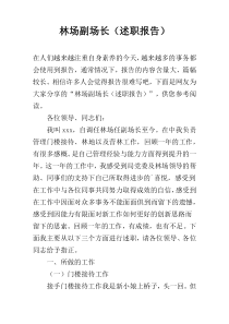 林场副场长（述职报告）