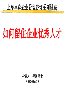 如何留住企业优秀人才(卓弈讲座)