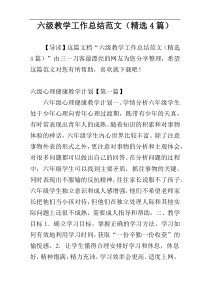 六级教学工作总结范文（精选4篇）