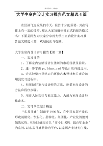 大学生室内设计实习报告范文精选4篇