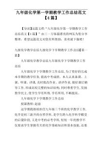 九年级化学第一学期教学工作总结范文【4篇】