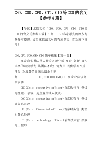 CEO、COO、CFO、CTO、CIO等CXO的含义【参考4篇】
