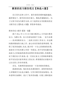 教育的实习报告范文【热选4篇】