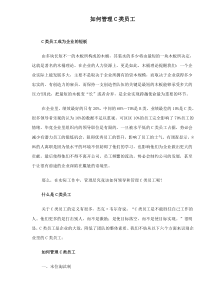 如何管理C类员工(1)