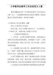 小学教导处教学工作总结范文4篇