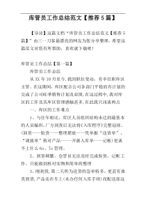 库管员工作总结范文【推荐5篇】