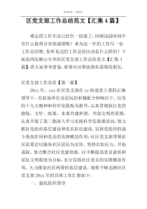 区党支部工作总结范文【汇集4篇】