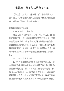 建筑施工员工作总结范文4篇
