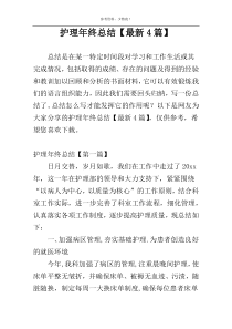 护理年终总结【最新4篇】
