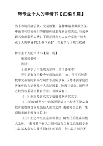 转专业个人的申请书【汇编5篇】