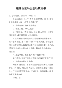 趣味性运动会活动策划书