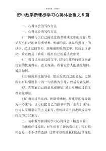 初中数学新课标学习心得体会范文5篇