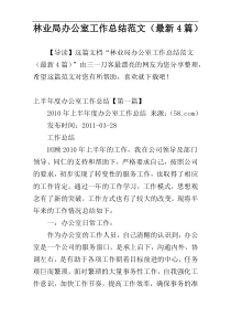 林业局办公室工作总结范文（最新4篇）