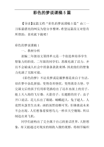 彩色的梦说课稿5篇