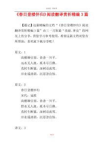 《春日登楼怀归》阅读翻译赏析精编3篇