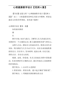 心理健康教学设计【范例4篇】