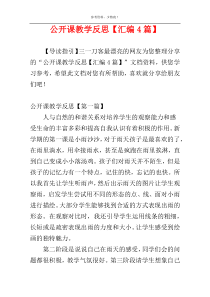 公开课教学反思【汇编4篇】