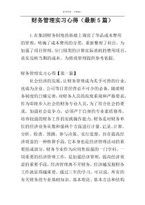 财务管理实习心得（最新5篇）
