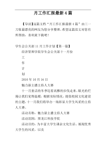 月工作汇报最新4篇