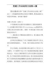 党建工作总结范文法院4篇