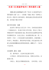 杜甫《江南逢李龟年》赏析通用4篇