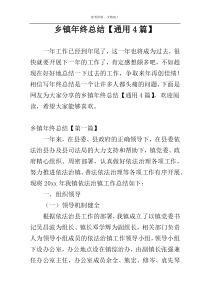 乡镇年终总结【通用4篇】