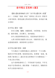读书笔记【范例4篇】